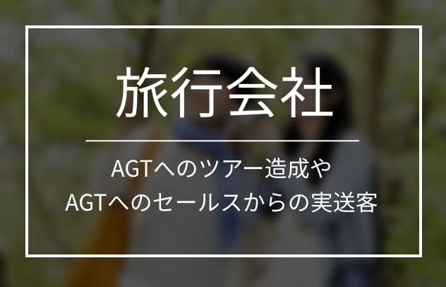 AGTへのツアー造成やAGTへのセールスからの実送客